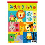 キョクトウ・アソシエイツ おえかきちょう B5 Y461 1冊