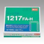 マックス ホッチキス針 12号シリーズ用 1217FA-H 1個