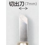 アーテック マルイチ彫刻刀単品切出し刀7mm 32277
