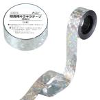 アーテック 防鳥用キラキラテープ（50m） 36516