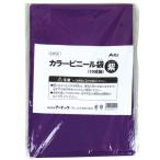 アーテック 紫 カラービニール袋（10枚組） 45541