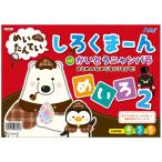 アーテック しろくまーん2 おとめのなみだを・・・ 6818