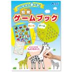 アーテック くりかえし遊べる！知育ゲームブック 7612