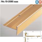 アシスト アシステップ 10-2080 真鍮製 穴有 1m長