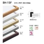 ベルク 水彩縁 スケッチサイズ スケッチ6F BH-15F 458×550mm