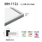 ベルク 水彩縁 スタンダードサイズ インチ判 MH-112J カラー:ステン 203×254mm