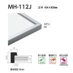 ベルク 水彩縁 スタンダードサイズ 三々 MH-112J カラー:ステン 454×605mm