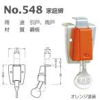 ベスト 家庭締 548 オレンジ塗装