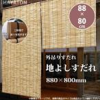 外吊りすだれ 地よしすだれ 小 880×高さ約800mm ナチュラル 1台