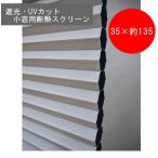 遮光・UVカットの小窓用断熱スクリーン 35×約135cm ホワイト