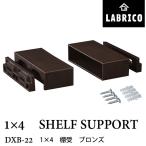 LABRICO ラブリコ　1×４ 棚受　DXB-22 ブロンズ　幅9.5 x 奥行4 x 高さ2.4cm　1 セット
