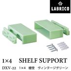 LABRICO ラブリコ　1×４ 棚受　DXV-22 ヴィンテージグリーン　幅9.5 x 奥行4 x 高さ2.4cm　1 セット