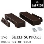 LABRICO ラブリコ　1×6 棚受　DXB-32 ブロンズ　幅14.6 x 奥行4 x 高さ2.4cm　1 セット