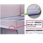 光 シャッター用 気密材 約10×30×6000mm SYEP10-3060