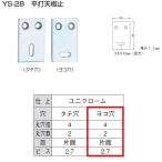 山口安製作所 ユニクロ 平打天板止 YS-28 規格：ヨコ