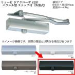  производство на заказ Ryobi дверь механизм закрывания S23P parallel type Stop есть ( экстерьер тип ) цвет : черный (DB)