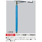 kaneya корзина защита коврик одиночный стойка DX K-1543 ширина 40cm× высота 180cm× толщина 4cm 2 листов 1 комплект 