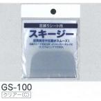 明和グラビア 窓飾りシート用スキージー GS-100 クリアー 219030