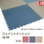 みずわ工業 ジョイントクッション90 JQ-90 つなげるジョイントマット 防炎 食品衛生法適合 900mm角 厚15mm 1枚