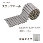 みずわ工業 樹脂グレーチング ステップロール 幅201〜250mm 2メートル長