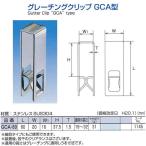 水本機械　グレーチングクリップ　GCA型　GCA-60　NO.1145