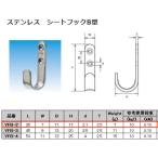 水本機械 シートフックB型 ステンレス金具 YFB-2