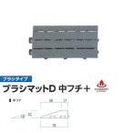 ミヅシマ ジョイントマット ブラシタイプ ブラシマットD 中フチ＋ 75×150×21mm