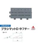 ミヅシマ ジョイントマット ブラシタイプ ブラシマットD 中フチ― 75×150×21mm