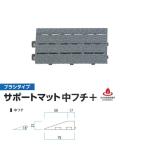 ミヅシマ ジョイントマット ブラシタイプ サポートマット 中フチ＋ 75×150×21mm