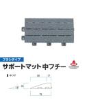 ミヅシマ ジョイントマット ブラシタイプ サポートマット 中フチ― 75×150×21mm