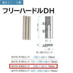 ミヅシマ グレーチング 塩化ビニール製 フリーハードルDH 431-0422 H19・#200エンド 200×68×19mm仕様