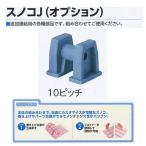 ミヅシマ 巻き取りタイプ スノコJ（オプション） ジョイナー 10ピッチ 20個入 434-0492