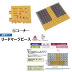 ミヅシマ 点字マット リードマークピース コーナー 75×75×24mm