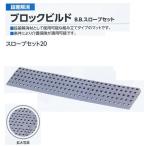 ミヅシマ 段差解消 ブロックビルド B.Bスロープセット20 497-0210 グレー 750×137×19mm １つ