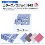 ミヅシマ スノコ（水切りマット） カラースノコジョイントRE コーナー ブルー／ブラウン／クリーム／ピンク 75mm×75mm×25mm 1つ
