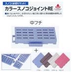 ミヅシマ スノコ（水切りマット） カラースノコジョイントRE 中フチ+ ブルー／ブラウン／クリーム／ピンク 75mm×150mm×25mm 1つ
