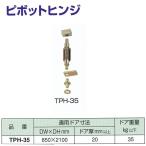 ニュースター ピボットヒンジ TPH-35 点検口用スプリングヒンジ専用 適用ドア寸法 DW850× DH2100mm