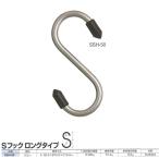 ニッサチェーン ステンレス Sフック ロングタイプ SSH-50 線径3.2mm 50個入