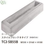 オンリーワンクラブ カーストッパー スタイルブロック Bタイプ 本体のみ TC2-SB55B 1つ