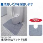 サンコー 床汚れ防止マット トイレ用 5枚組 KH-16 グレー 巾55×奥行き44cm 厚み1mm