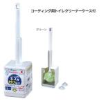 サンコー コーティングトイレ用クリーナー ケース付 グリーン BF-49 35×8.5×8.5ｃｍ