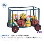 三和体育 ボールカゴ30 大型タイヤ仕様 S-0385 ボール30個収納 幅76cm×長さ95cm×高さ70cm 組立不要
