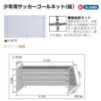  Sanwa физическая подготовка подросток для футбольные врата сеть 1 комплект угол глаз 12cm поли echi Len иметь ..440T/48шт.@ белый ширина 5.1× высота 2.25× сверху глубина 0.9× внизу глубина 1.85m S-3469