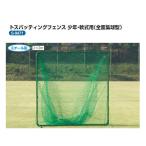  Sanwa физическая подготовка tos batting забор все сборник лампочка type высота 2m× ширина 2m× глубина 1.1m S-9471