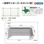 三和体育 一般用サッカーゴールネット 1組 角目12cm ポリエチレン有結節440T/90本 白 幅7.44×高さ2.56×上奥行1.35×下奥行2.45m S-9492