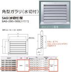 神栄ホームクリエイト 角型ガラリ SAG型 アルミ製 シルバー SAG-250×300（水切付） 1枚 標準（網なし）か網付（追加料金）か要ご選択