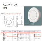 神栄ホームクリエイト スリーブキャップ プラスチック製 シルバーホワイト SC-13 1個