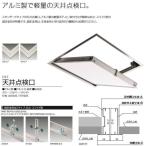 サヌキ 天井点検口 支持金具付 シルバー 68160 仕様：600角
