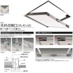 サヌキ 天井点検口［グレモン式］ 吊り金具付・Pタイプ シルバー LM452（P） 仕様：450角