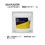 シルクプラスター 専用プライマー 1L